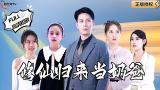 【Multi SUB】《修仙归来当奶爸》北玄仙尊打败重楼后，归乡带娃？（全集）#爽文#男频  #MiniDrama #精彩大陆短剧 【剧巨爽TV】