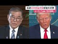 「日本をとても尊敬している」アメリカのトランプ大統領が石破首相と初の首脳会談を行うと明言　交流のあった安倍元首相についても言及