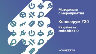 Конвеерум #30 / Разработка embedded ПО [online-трансляция]