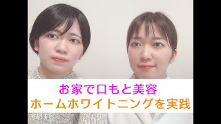 【お家で手軽に口もと美容】ホームホワイトニングを実践