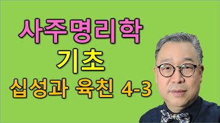 사주방송TV 명리학 기초 십성과 육친구분 -3