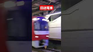 【回送電車】4両の1000形 京急新子安駅低速通過#低速通過 #回送列車 #shorts