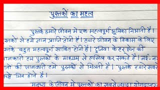 Essay on Pustako ka Mahatva in Hindi | निबंध- पुस्तकों का महत्व हिन्दी में | Importance of Books