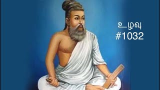 Kural 1032 - Adikaram uzhavu - Thirukkural with a simple meaning #1032