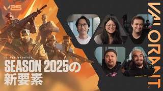 Season 2025の新要素 // Dev Updates - VALORANT