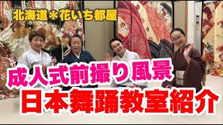 成人式前撮りの様子と日本舞踊のご紹介！北海道の着物専門店【花いち都屋】