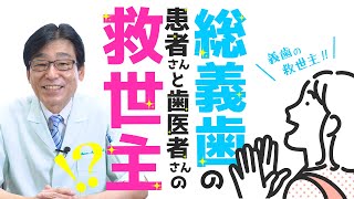 【 入れ歯 ・ 義歯 】入れ歯 を 使う 患者さん ！ 入れ歯 を 作る 歯医者さん に とっての 救世主 ⁉【 歯医者・入れ歯 ・ 義歯 ・ 咬み合わせ ・ ゴシックアーチ 】