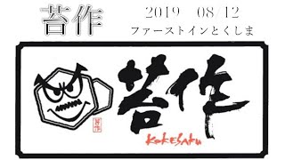 徳島　阿波踊り　苔作　2019/08/12　今年(2021)も…残念！