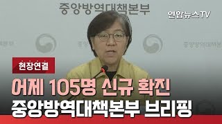 [현장연결] 어제 105명 신규 확진…중앙방역대책본부 브리핑 / 연합뉴스TV (YonhapnewsTV)