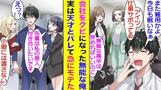 【漫画】会社で無能と呼ばれる俺がクビにされた途端に職場でトラブルが続出した。無能なはずの俺が実は超天才でほとんどの仕事を回していたことを知ると女子社員全員にベタ惚れされた。【胸キュン漫画】【恋愛漫画】