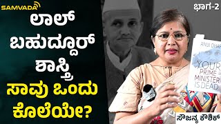 ಲಾಲ್ ಬಹಾದ್ದೂರ್ ಶಾಸ್ತ್ರಿ ಸಾವು ಒಂದು ಕೊಲೆಯೇ? | ಸೌಜನ್ಯ ಕೌಶಿಕ್ | ಭಾಗ-2