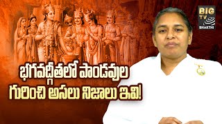 Bhagavad Gita Paramardham | భగవద్గీత లో పాండవుల గురించి అసలు నిజాలు ఇవి.. ! | BIG TV Bhakthi