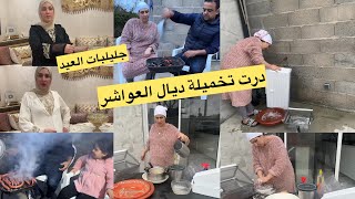 منعيشو الأجواء المغربية فقلب فرنسا/درت تخميلة ديال العواشر/جليلبات العيد