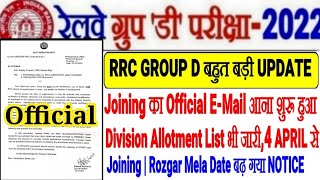 RRC GROUP D बहुत बड़ी UPDATE JOINING OFFICIAL EMAIL आना शुरू DIV ALLOTED//4 APRIL से Joining शुरू