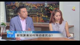 十分访谈：2017财政预算案