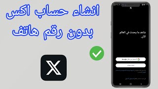 انشاء حساب تويتر بدون رقم هاتف وايميل _ 2025