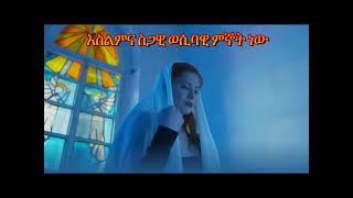 የእህታችን የአበባ ምስክርነት (ከእስልምና ወደ ክርስትና)