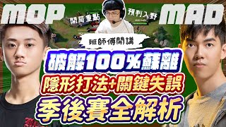 隱形打法破解100%勝率蘇離！大逆轉的關鍵失誤！季後賽細節解說【班尼Benny】Ft. MOP vs MAD