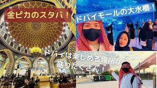 【ドバイ旅行記③】ドバイモールや金ピカのスターバックスなど