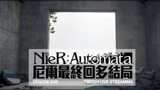 NieR: Automata｜尼爾最終回走向最好的結局，終於可以開始看動畫了｜尼爾：自動人形