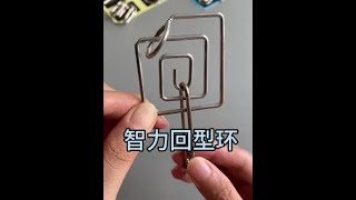 经典益智玩具，智力解扣#适合儿童的益智玩具推荐 #一款益智开发孩子大脑