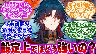 【考察】『刃って結局設定上どう強いの』に対して各々の解釈を述べる開拓者たちの反応集ｗｗｗｗｗｗｗｗｗｗｗｗ【崩壊スターレイル/刃】