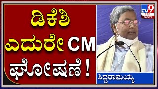 Siddaramaiah ಮುಂದಿನ ಸಿಎಂ ಘೋಷಣೆ| Siddaramaiah | Tv9kannada