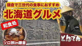 【鎌倉和食処】三世代におすすめ和食レストラン「とんでん」\u0026鎌倉時代の人質との恋物語