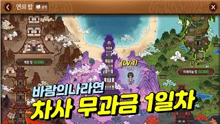 바람의나라연 차사 무과금 1일차 [뉴비, 복귀 분들 필독]