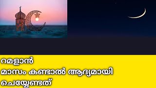 മാസം കണ്ടാൽ ആദ്യമായി ചെയ്യേണ്ടത് റമളാൻ കരീം