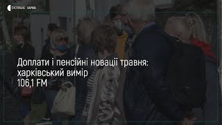 29.05.2020 «Близько тисячі пенсіонерів отримають проіндексовані пенсії в червні» || ПОДКАСТ