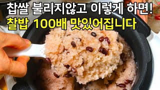 백점만점 외치는 완벽한 찰밥 맛있게 하는법! 찹쌀 절대 불리지 말고 꼭 이렇게 해보세요.