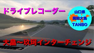 新幹線並みのスピードでドライブ - 山口県 大畠〜玖珂IC - (ドライブレコーダー画像)