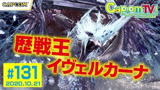 歴戦王イヴェルカーナ！『モンスターハンターワールド：アイスボーン』カプコンTV！#131