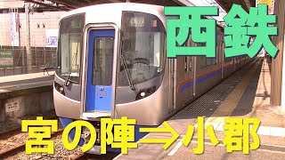 （２）【西鉄3000形】急行 福岡(天神)行 車窓　宮の陣⇒小郡