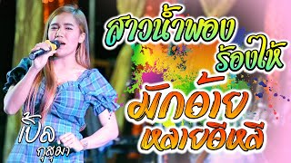 สาวน้ำพองร้องไห้ มักอ้ายหลายอิหลี - เปิ้ล กุสุมา ช่างดี | อุบลสายัณต์ซาวด์1997 อีสานมิวสิคออนทัวร์