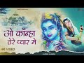 राधा कृष्णा जी के हृदये में बसने वाली गीत - Top 10 Krishna Bhajan | Radha Bhakti Jukebox 2024