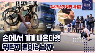 [FULL영상] 25톤 트럭vs초능력 쓰는 새끼손가락 기인, 이 남자의 정체는?｜MBN 190329 방송