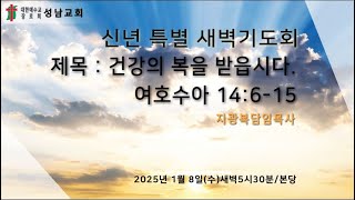 성남교회 신년 특별 새벽기도회 - 백배의 축복을 받읍시다 (25년 1월 6일)