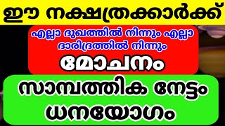 ഈ നക്ഷത്രക്കാർക്ക് ശനിയിൽ നിന്നും മോചനം സാമ്പത്തിക നേട്ടം ധനയോഗം സകല സമ്പൽ സമൃദ്ധി