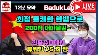 *최정 LIVE 요약* 최정 통쾌한 한방으로 100집 대마 올킬~ 한중슈퍼매치 최정 VS 류위항 #최정 #최정바둑 #한중슈퍼매치 #김성룡바둑랩 #바둑