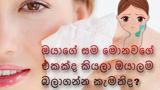 ඔයාගේ සම මොනවගේ එකක්ද කියලා ඔයාටම බලගන්න පුලුවන්