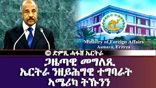 ጋዜጣሚ መግለጺ-ኤርትራ ንዘይሕጋዊ ተግባራት ኣሜሪካ ትኹንን-DimTsi Hafash Eritrea/ድምጺ ሓፋሽ ኤርትራ