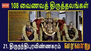 21  திருநந்திபுர விண்ணகரம் 108 vainava thalangal varalaru / history/  #devotional  #spirituality