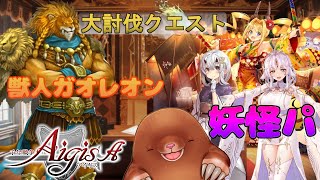 【千年戦争アイギスA】大討伐神級EX妖怪パで遊んでみた【魔界武術大会・防衛戦】