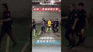 #shorts 北檢二度借提柯文哲!神態輕鬆 還跟員警搭話