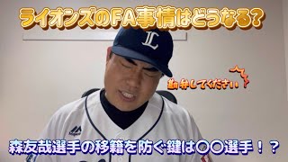 【恐怖】ライオンズのFA事情はどうなるの？森友哉選手の移籍を防ぐのはあの選手！？