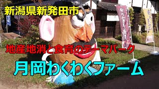 【新潟県新発田市　地産地消と食育のテーマパーク　月岡わくわくファーム】