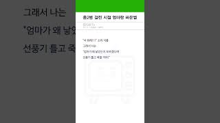 중2병 걸린 시절 엄마랑 싸운썰