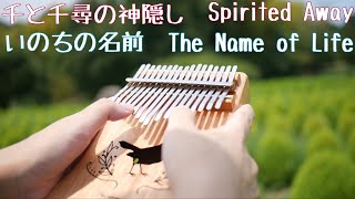 【カリンバ】千と千尋の神隠し/ Spirited Away / The Name of Life / One summer's day /いのちの名前 / あの夏へ / 木村弓【Kalimba】